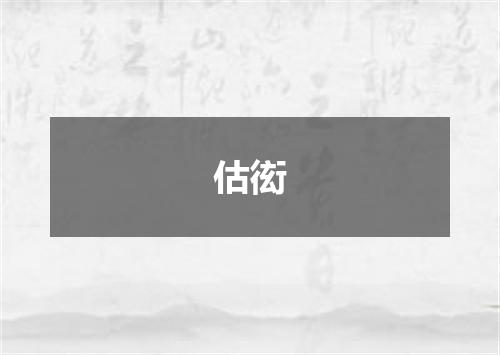 估衒