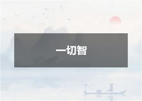 一切智