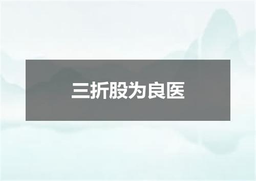 三折股为良医