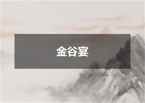金谷宴