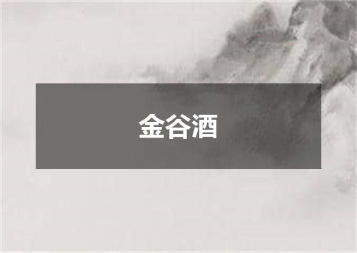 金谷酒