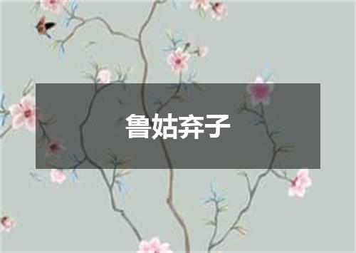 鲁姑弃子