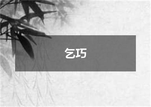 乞巧