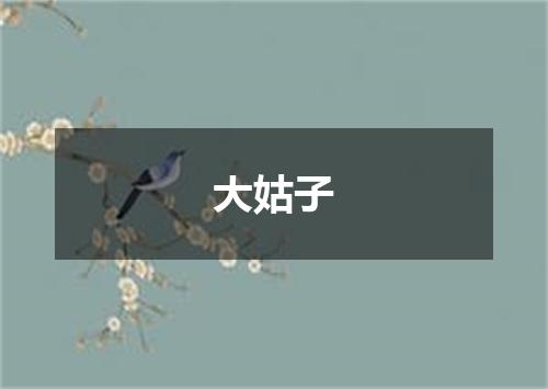 大姑子