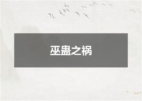 巫蛊之祸