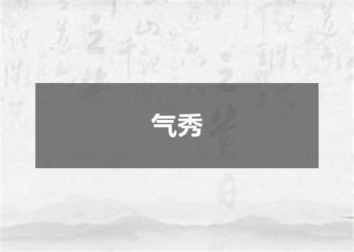 气秀