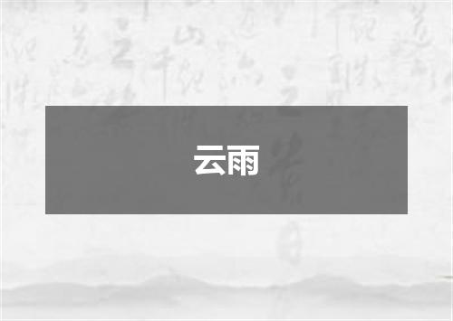 云雨