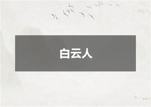 白云人