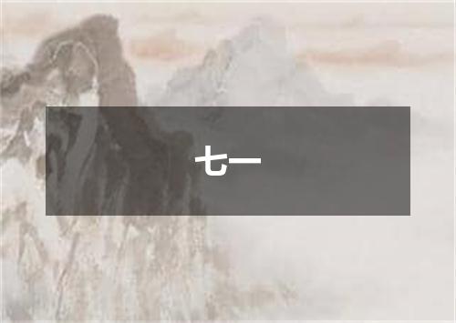 七一