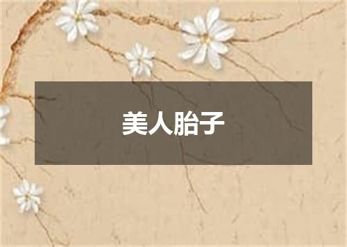 美人胎子