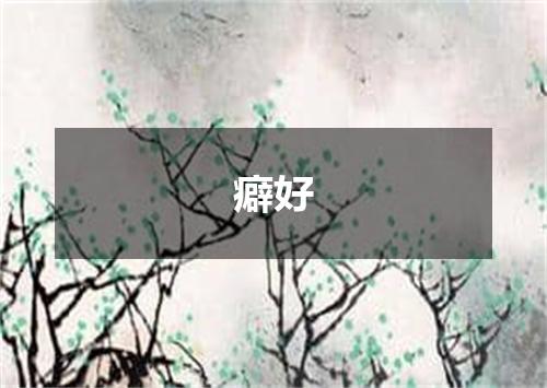 癖好