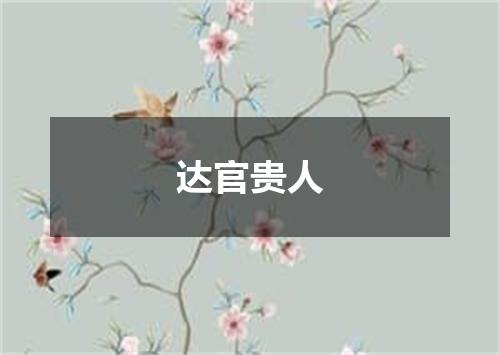 达官贵人