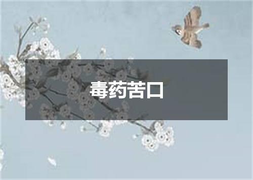 毒药苦口