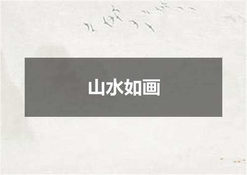 山水如画