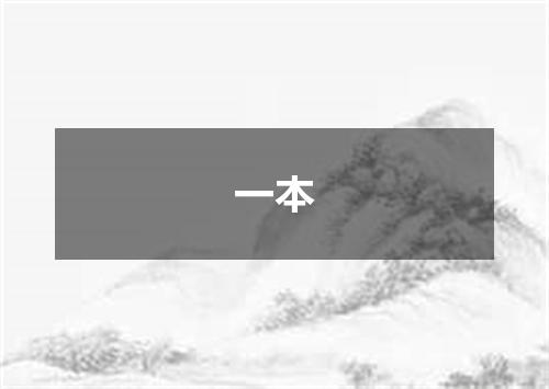一本