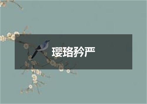 璎珞矜严