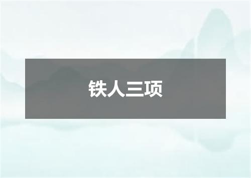 铁人三项