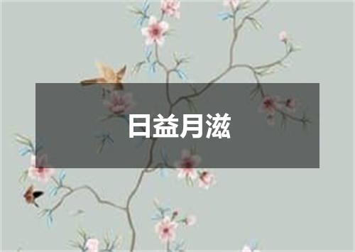 日益月滋
