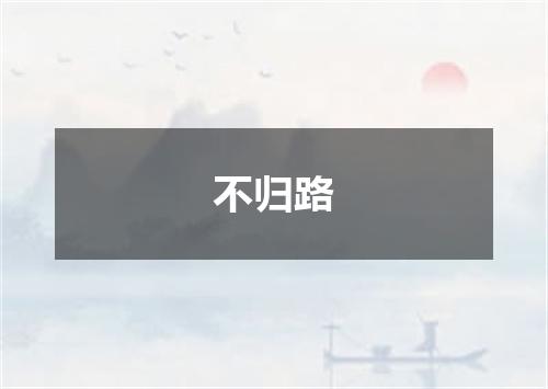 不归路