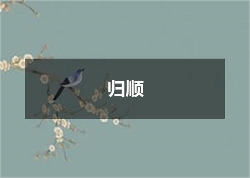 归顺