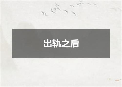 出轨之后