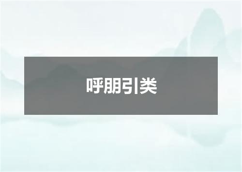 呼朋引类