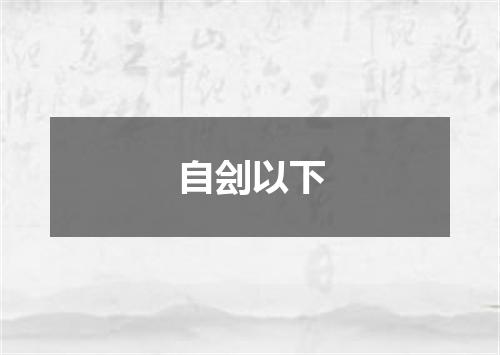 自刽以下