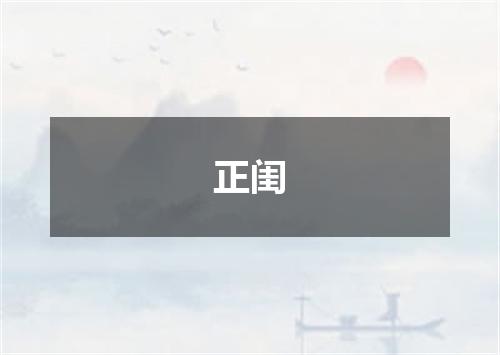 正闺
