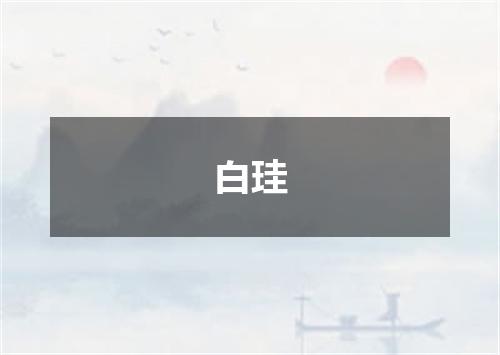白珪
