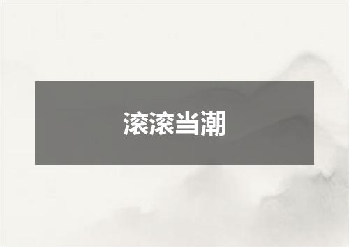 滚滚当潮