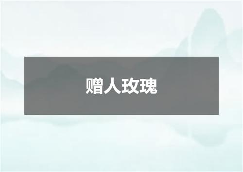 赠人玫瑰