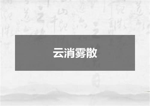 云消雾散