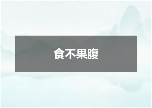 食不果腹