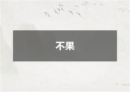 不果