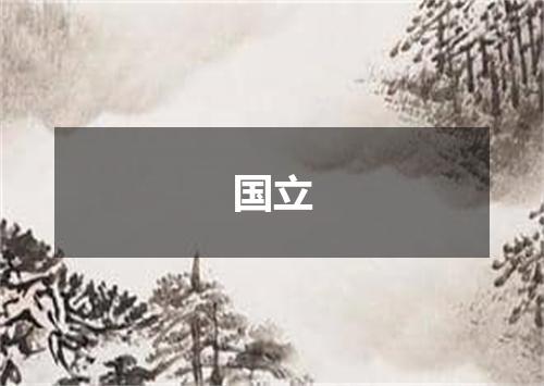 国立