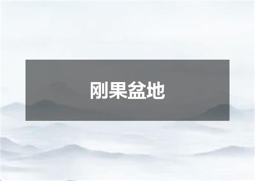 刚果盆地