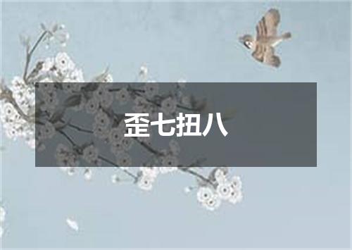 歪七扭八