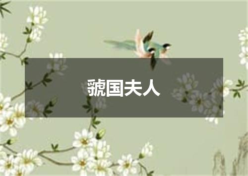 虢国夫人