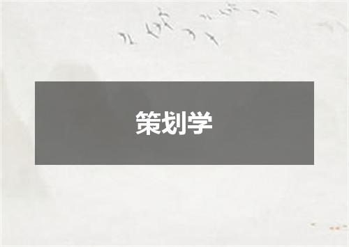 策划学