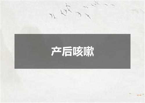产后咳嗽