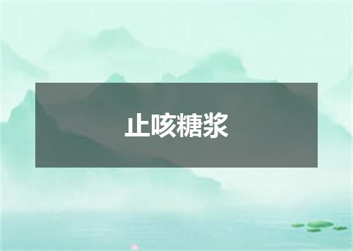 止咳糖浆