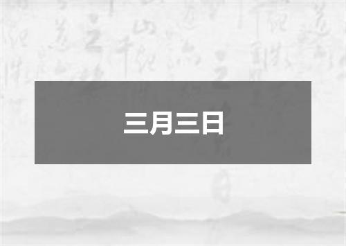 三月三日