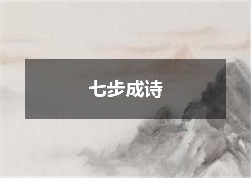 七步成诗