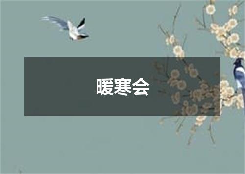 暖寒会