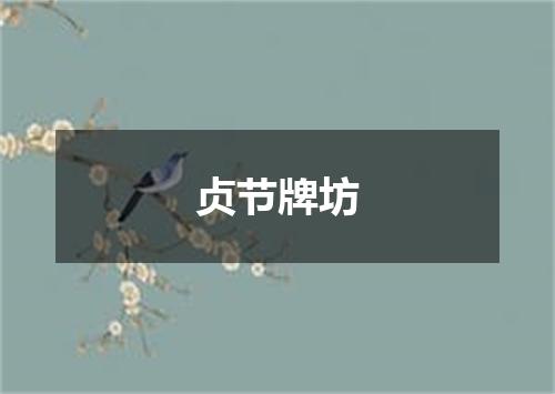 贞节牌坊