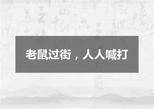 老鼠过街，人人喊打