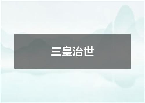 三皇治世