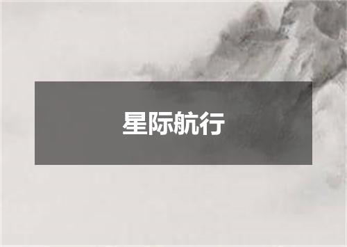 星际航行