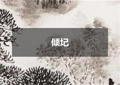 倾圮