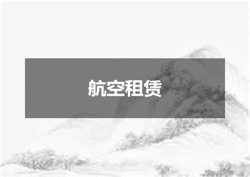 航空租赁